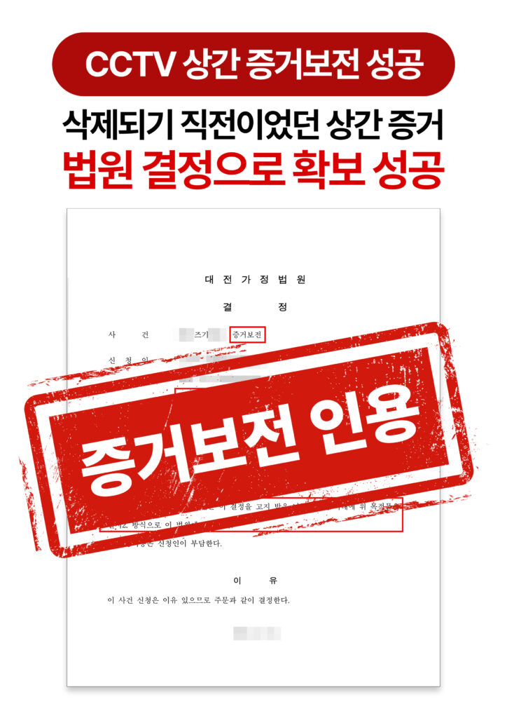 대전상간소송변호사 소송 전 숙박시설 CCTV 영상 증거보전 받아낸 사례
