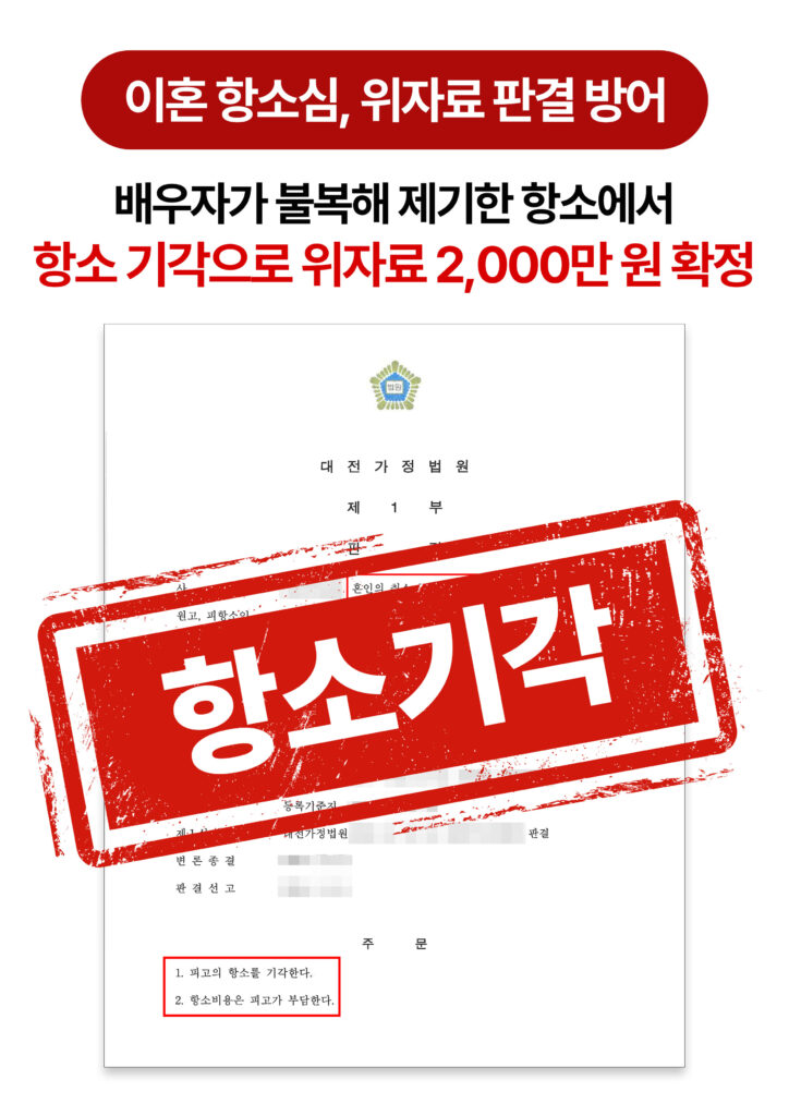 대전이혼변호사 이혼 항소심, 위자료 판결 방어 성공