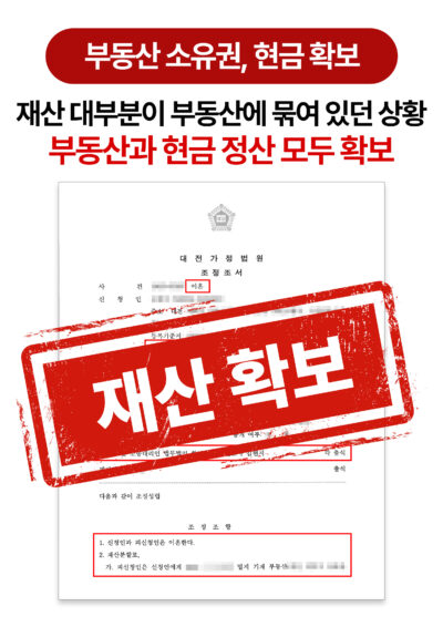 대전재산분할변호사 주택과 현금 함께 받은 재산분할 조정 사례