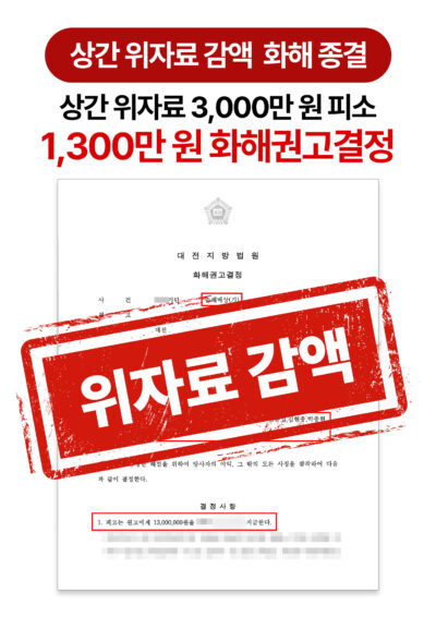 대전상간소송변호사 상간 피소, 위자료 청구 3,000만 원을 1,300만 원으로 감액받은 사례