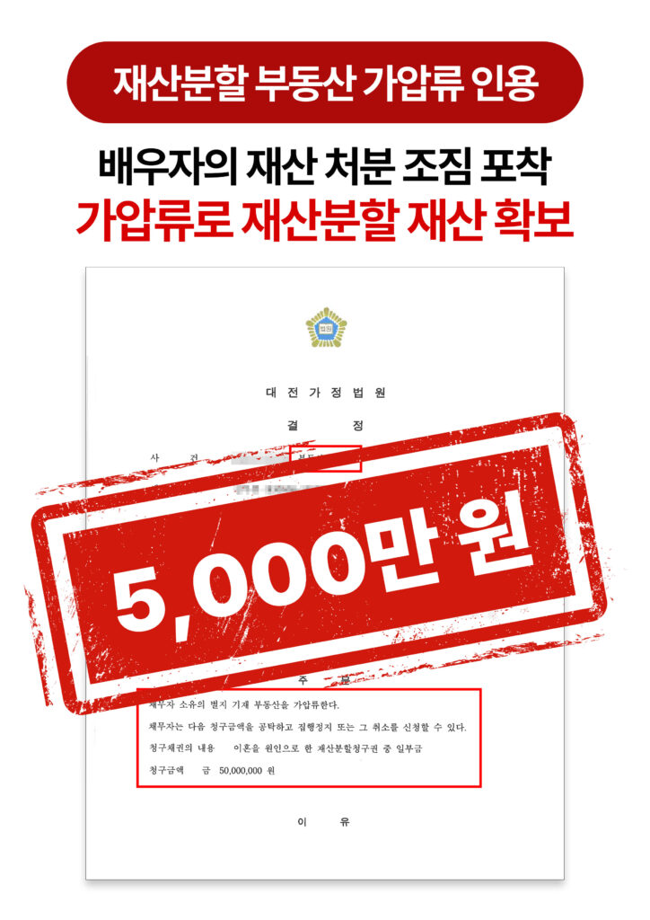 대전이혼변호사 재산분할금 안 주는 배우자, 가압류로 확보한 사례