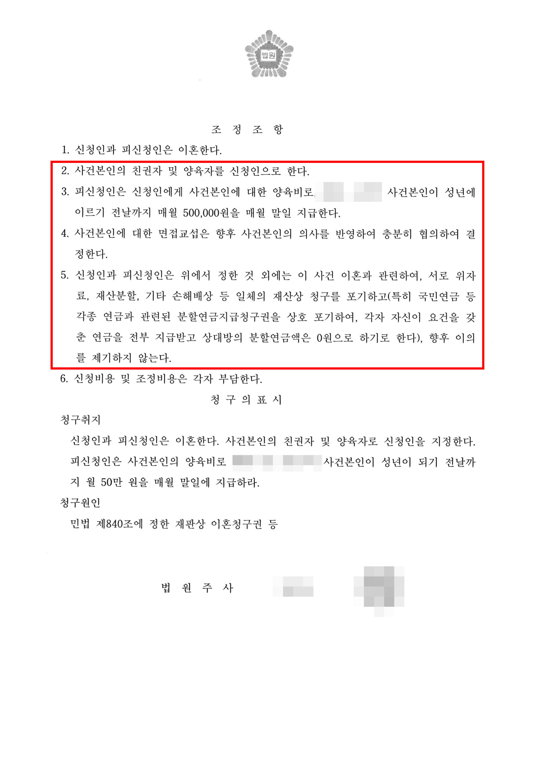 대전이혼변호사 양육권 양육비 조정조서 2