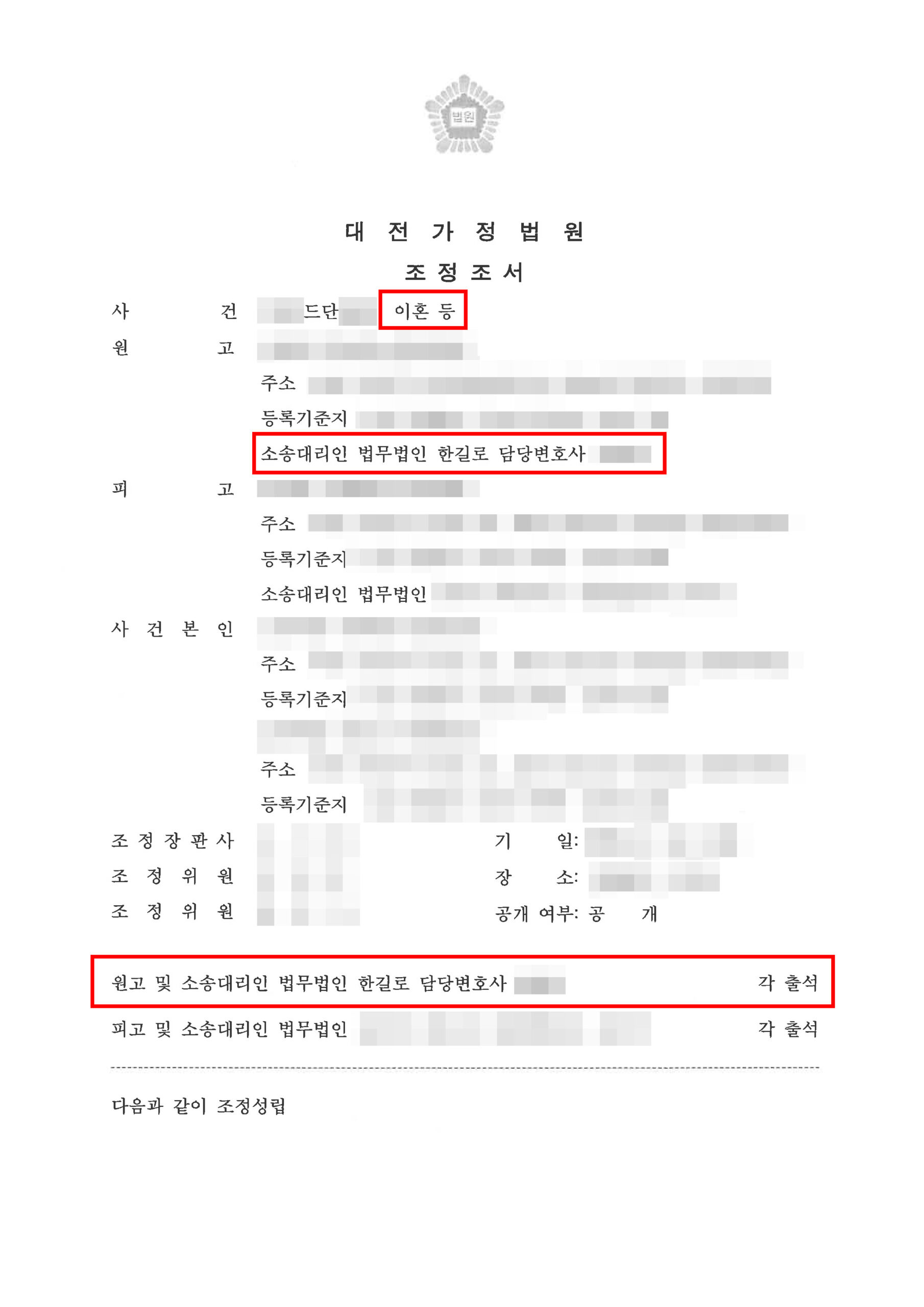 대전이혼변호사 친권 양육권 확보 이혼 조정조서 1