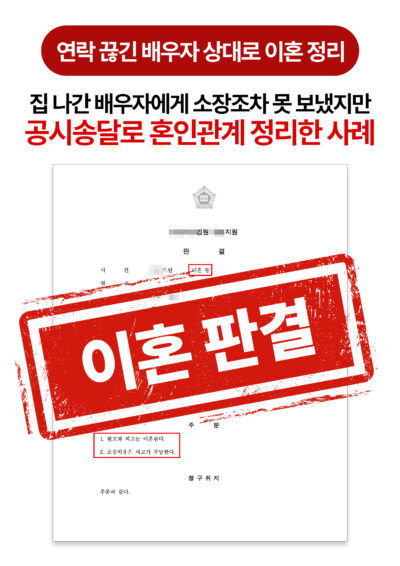 대전이혼변호사 연락 끊긴 배우자, 공시송달로 이혼 판결 받은 사례
