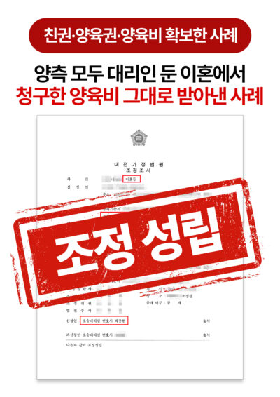 대전이혼변호사 양육권과 양육비 월 50만 원, 조정으로 확보한 사례
