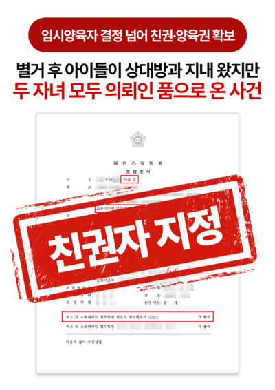 대전이혼변호사 배우자가 임시양육자였지만 자녀 2명 친권·양육권 확보한 사례