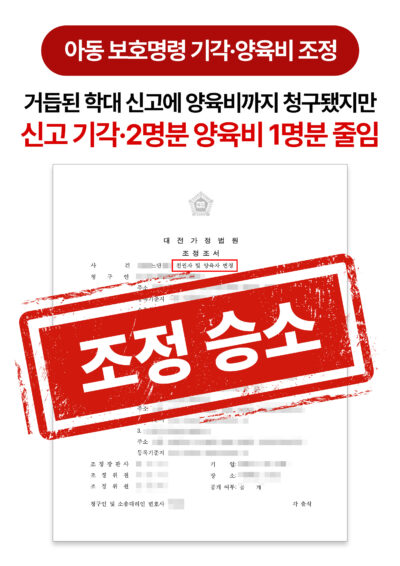 대전이혼변호사 피해아동보호명령 기각 양육비 2명분 청구 1명분으로 줄인 사례