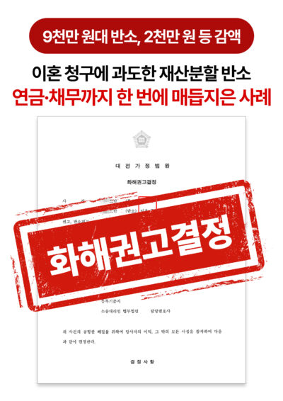 대전이혼변호사 9천만 원대 재산분할 반소 2천만 원 등으로 마무리한 사례